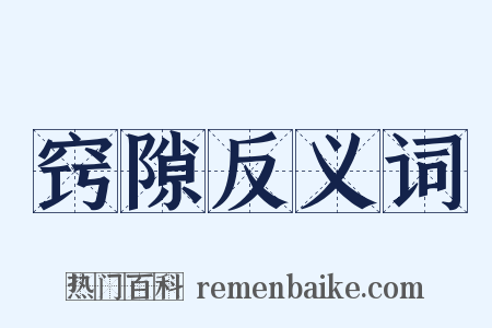 窍隙反义词是什么意思的图片